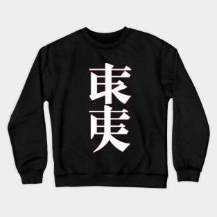 Kanji art Crewneck Sweatshirt